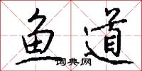 鱼道怎么写好看