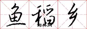 鱼稻乡怎么写好看