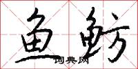 鱼鲂怎么写好看
