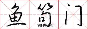 鱼笱门怎么写好看