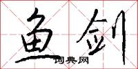 鱼剑怎么写好看