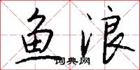 鱼浪怎么写好看