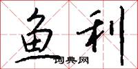 鱼利怎么写好看