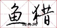 鱼猎怎么写好看