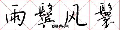 雨鬓风鬟怎么写好看