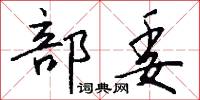 部委怎么写好看
