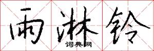 雨淋铃怎么写好看