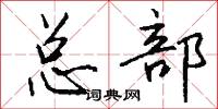 总部怎么写好看