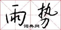 雨势怎么写好看