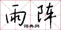 雨阵怎么写好看