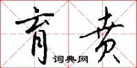 育贲怎么写好看
