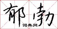 郁勃怎么写好看