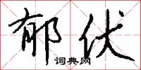 郁伏怎么写好看