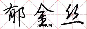 郁金丝怎么写好看