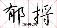 郁捋怎么写好看