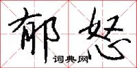 郁怒怎么写好看