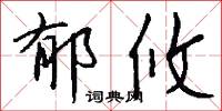 郁攸怎么写好看