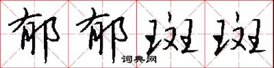 郁郁斑斑怎么写好看