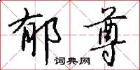 郁尊怎么写好看