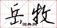 岳牧怎么写好看