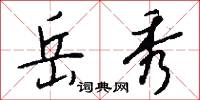 岳秀怎么写好看