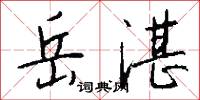 岳湛怎么写好看