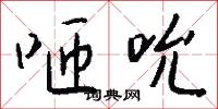 咂吮怎么写好看