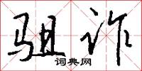 驵诈怎么写好看