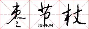 枣节杖怎么写好看