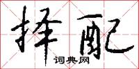 择配怎么写好看