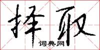 择取怎么写好看