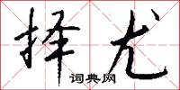 择尤怎么写好看