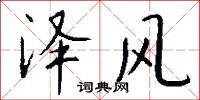 泽风怎么写好看