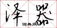 泽器怎么写好看