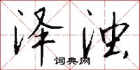 泽浊怎么写好看