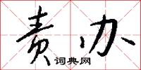 责办怎么写好看