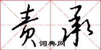 责承怎么写好看