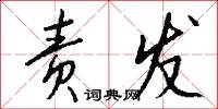 责发怎么写好看