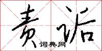 责诟怎么写好看