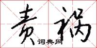责祸怎么写好看