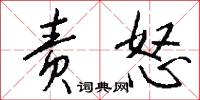 责怒怎么写好看
