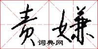 责嫌怎么写好看