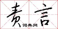 责言怎么写好看