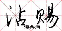 沾赐怎么写好看