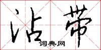 沾带怎么写好看