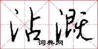 沾溉怎么写好看