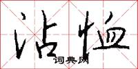 沾恤怎么写好看