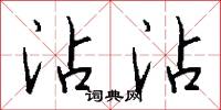 沾沾怎么写好看