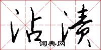 沾渍怎么写好看