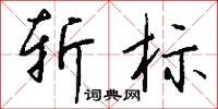 斩标怎么写好看